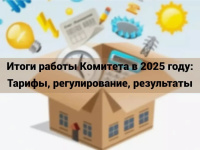 Итоги работы Комитета в 2025 году: Тарифы, регулирование, результаты