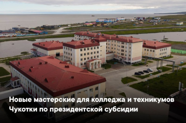 Чукотка направит 156 млн рублей президентской «Единой субсидии» на образовательную сферу