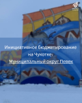 Инициативное бюджетирование на Чукотке: Муниципальный округ Певек