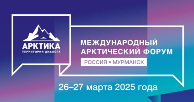 Губернатор Чукотки Владислав Кузнецов принимает участие в Международном арктическом форуме «Арктика – территория диалога»