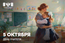 Поздравление Министра просвещения Российской Федерации Сергея Кравцова с Днем учителя