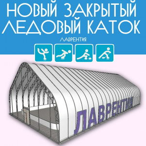 В Чукотском селе построят крытый каток