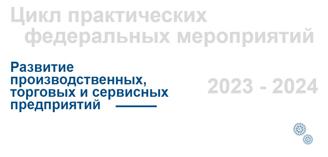 Минпромторг России проведет цикл онлайн-семинаров