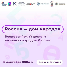 Чукотка примет участие во Всероссийском диктанте «Россия – дом народов» на языках коренных народов округа