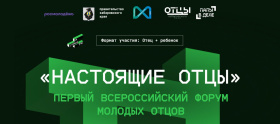 Открыт приём заявок на Всероссийский форум «Настоящие отцы»