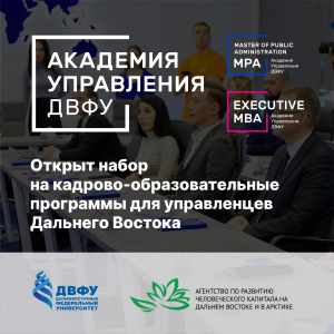 ДВФУ и АРЧК объявляют о наборе на кадрово-образовательные программы для управленцев 