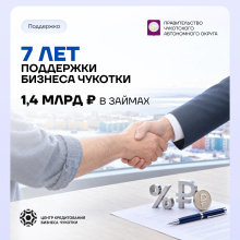 Центру кредитования бизнеса Чукотки исполнилось 7 лет