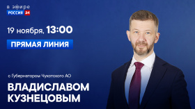 Губернатор Чукотки Владислав Кузнецов проведет прямую линию с жителями региона