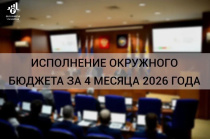 Итоги исполнения бюджета Чукотки за 4 месяца 2026 года
