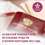 В первом полугодии 2026 года 48 жителей Чукотского автономного округа удостоены звания «Ветеран труда Российской Федерации». 