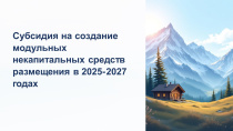 Стартовал конкурсный отбор заявок на участие в программе субсидирования инвестиционных проектов по созданию модульных некапитальных средств размещения в 2025-2027 годах