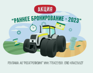 АО "Росагролизинг" акция "Раннее бронирование 2023"